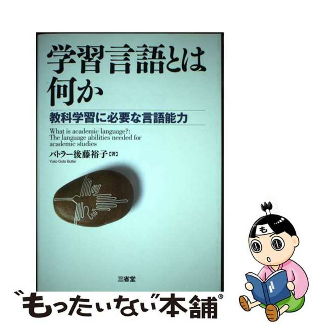 学習言語とは何か 教科学習に必要な言語能力/三省堂/ユウコ・ゴトウ・バトラー