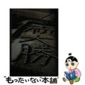 【中古】 戦争のころ高知で/高知新聞総合印刷/藤原義一