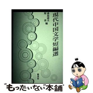 【中古】 現代中国文学短編選/鼎書房/桑島道夫(文学/小説)