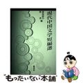 【中古】 現代中国文学短編選/鼎書房/桑島道夫