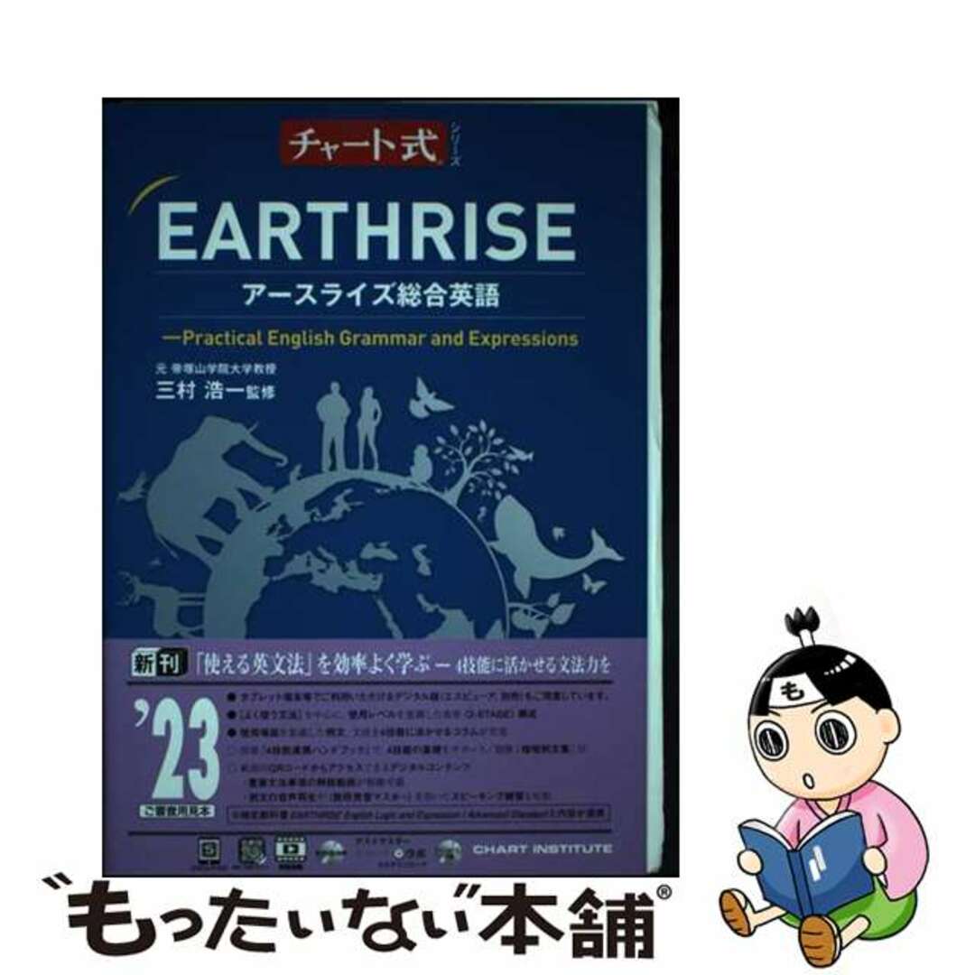 【中古】 チャート式シリーズＥＡＲＴＨＲＩＳＥアースライズ総合英語ーＰｒａｃｔｉｃａｌ　Ｅ/数研出版/三村浩一