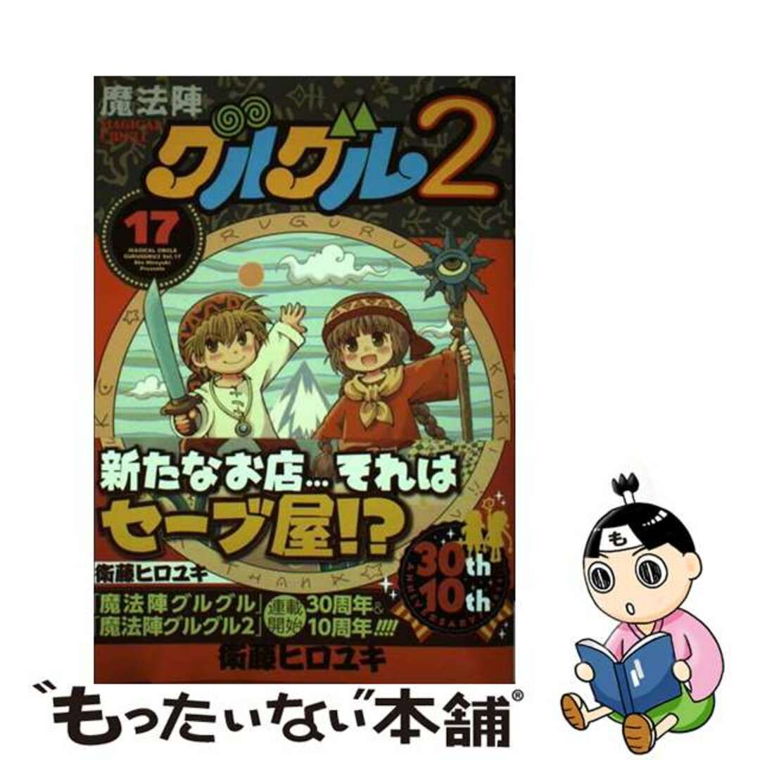 中古】 魔法陣グルグル２ １７/スクウェア・エニックス/衛藤ヒロユキの