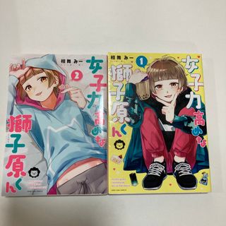 女子力高めな獅子原くん 1巻2巻  2冊セット　相舞みー　一迅社(少女漫画)