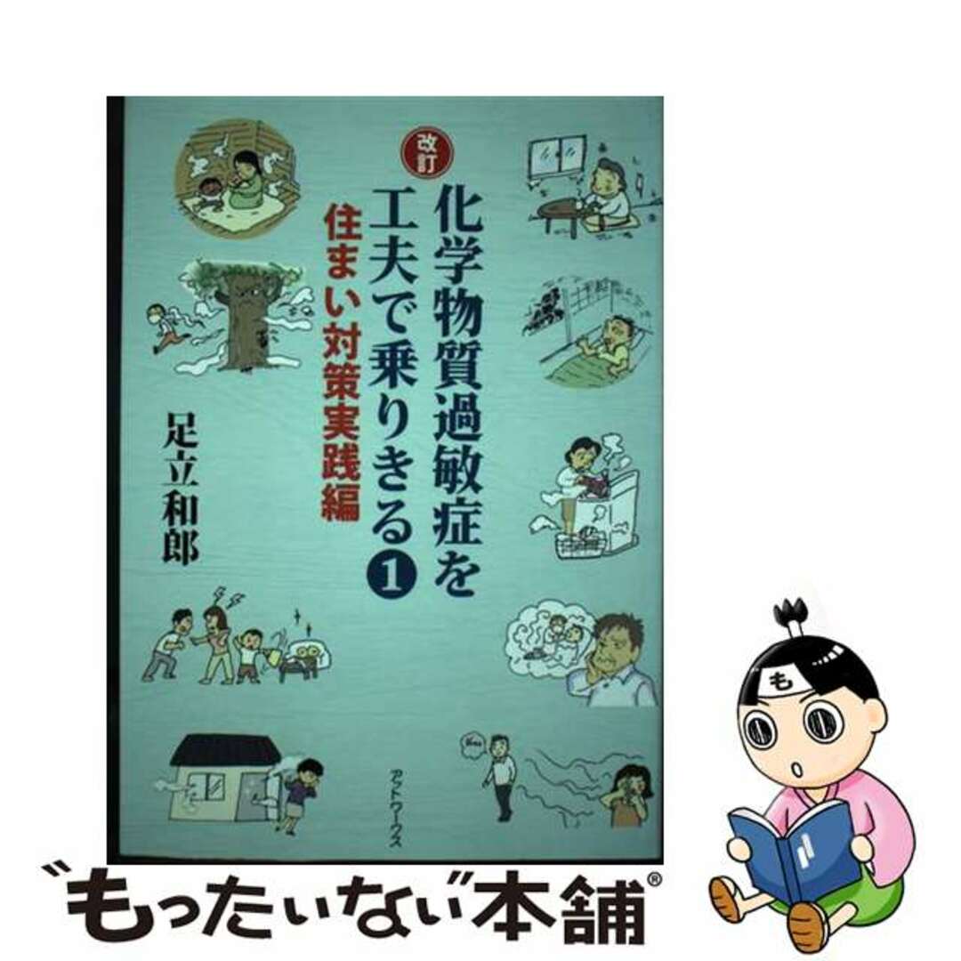 【中古】 化学物質過敏症を工夫で乗りきる １（住まい対策実践編） 改訂/アットワークス/足立和郎 エンタメ/ホビーの本(健康/医学)の商品写真