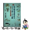 【中古】 化学物質過敏症を工夫で乗りきる １（住まい対策実践編） 改訂/アットワ