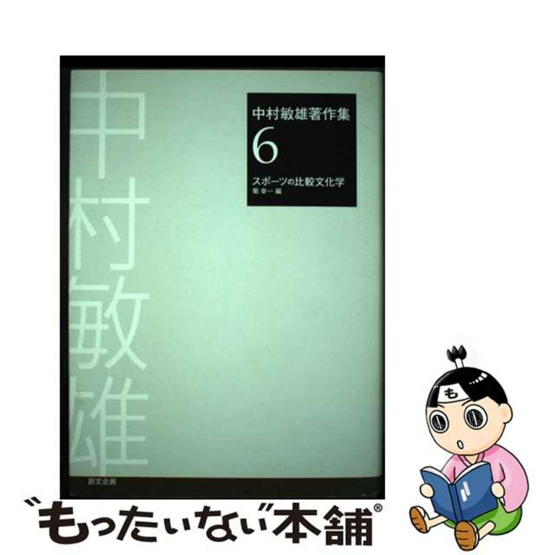 中村敏雄著作集 第6巻/創文企画/中村敏雄本