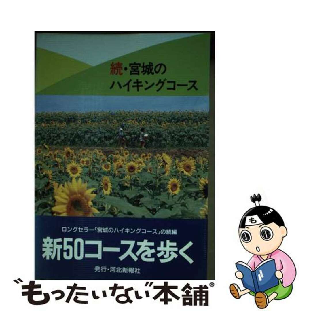 宮城のハイキングコース 続/河北新報社/河北新報社もったいない本舗書名カナ