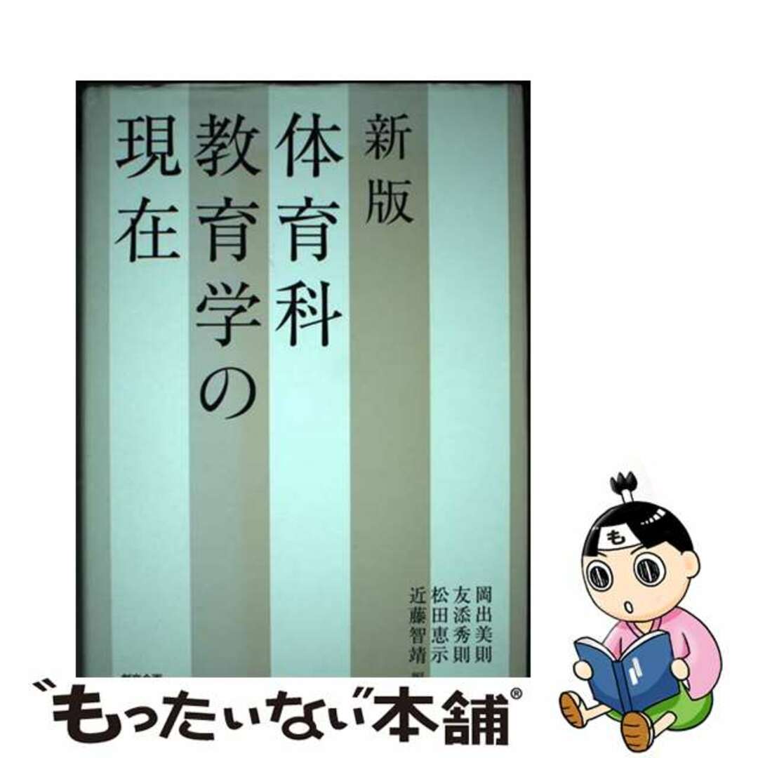 中古】 体育科教育学の現在 新版/創文企画/岡出美則の通販 by