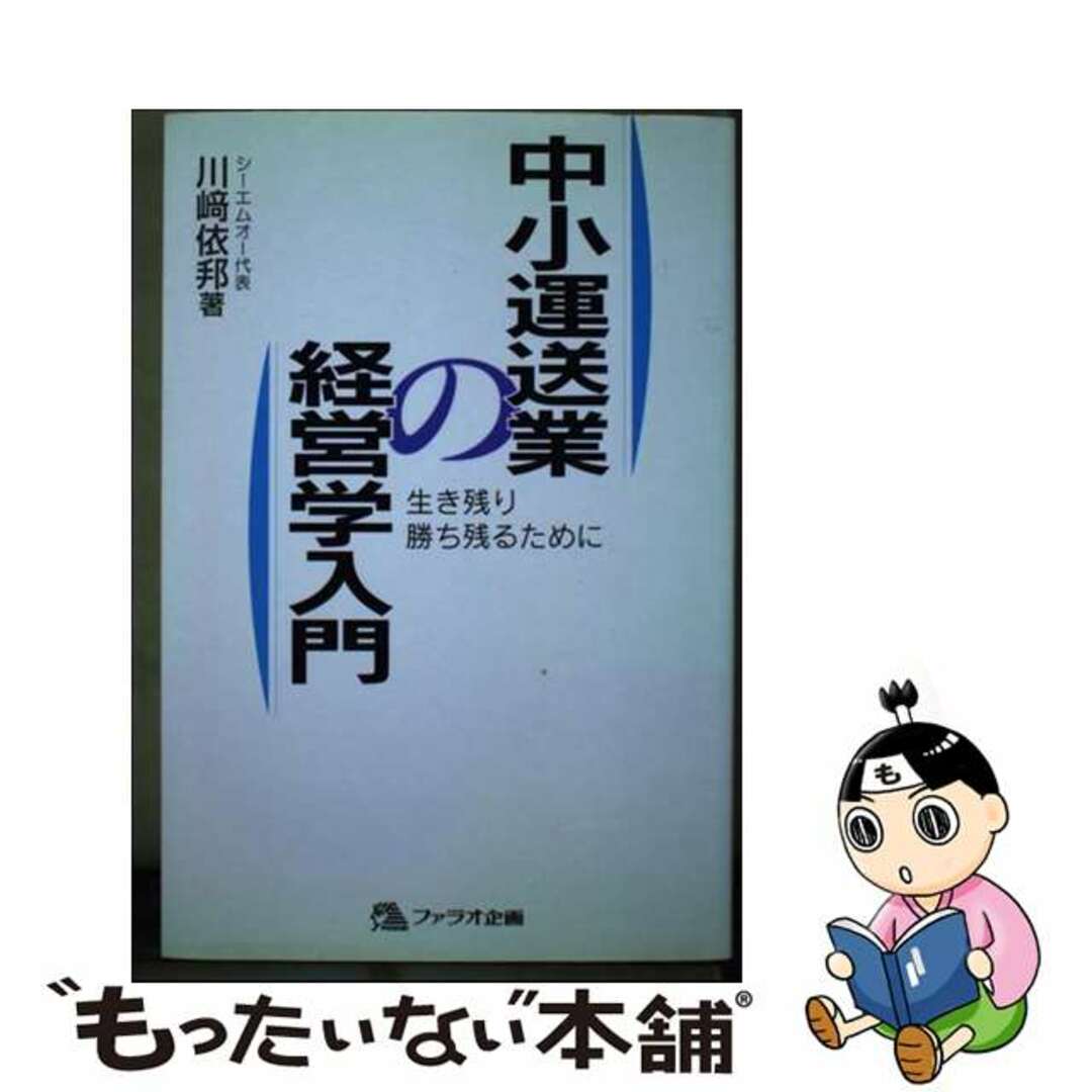 【中古】 中小運送業の経営学入門 生き残り勝ち残るために/ファラオ企画/川崎依邦 エンタメ/ホビーの本(ビジネス/経済)の商品写真