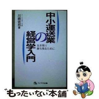 【中古】 中小運送業の経営学入門 生き残り勝ち残るために/ファラオ企画/川崎依邦(ビジネス/経済)