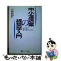 【中古】 中小運送業の経営学入門 生き残り勝ち残るために/ファラオ企画/川崎依邦