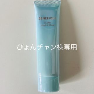 ベネフィーク(BENEFIQUE)のベネフィーク　ハンドクリーム(ハンドクリーム)