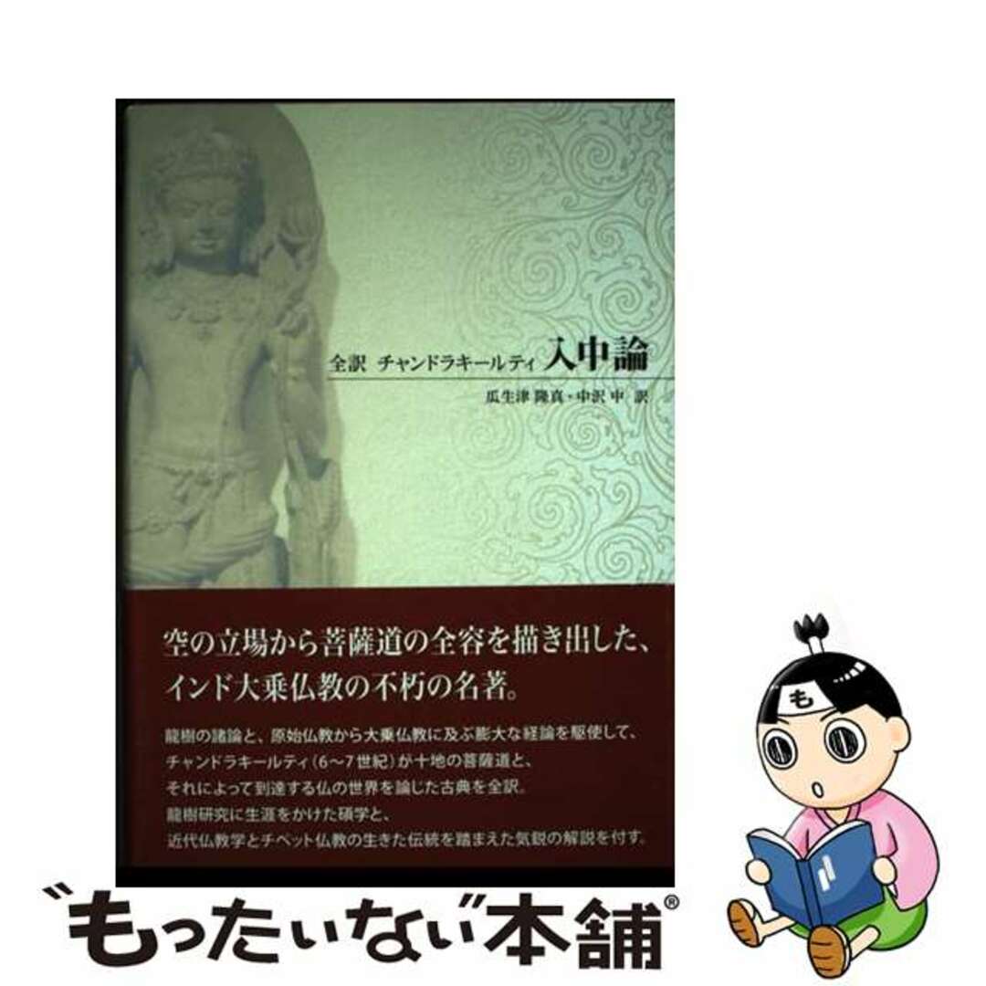 入中論 全訳/起心書房/チャンドラキールティ2012年11月