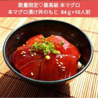 三陸産  本マグロ漬け丼  84ｇ×10人前  本鮪  まぐろ  鮪  マグロ丼(魚介)