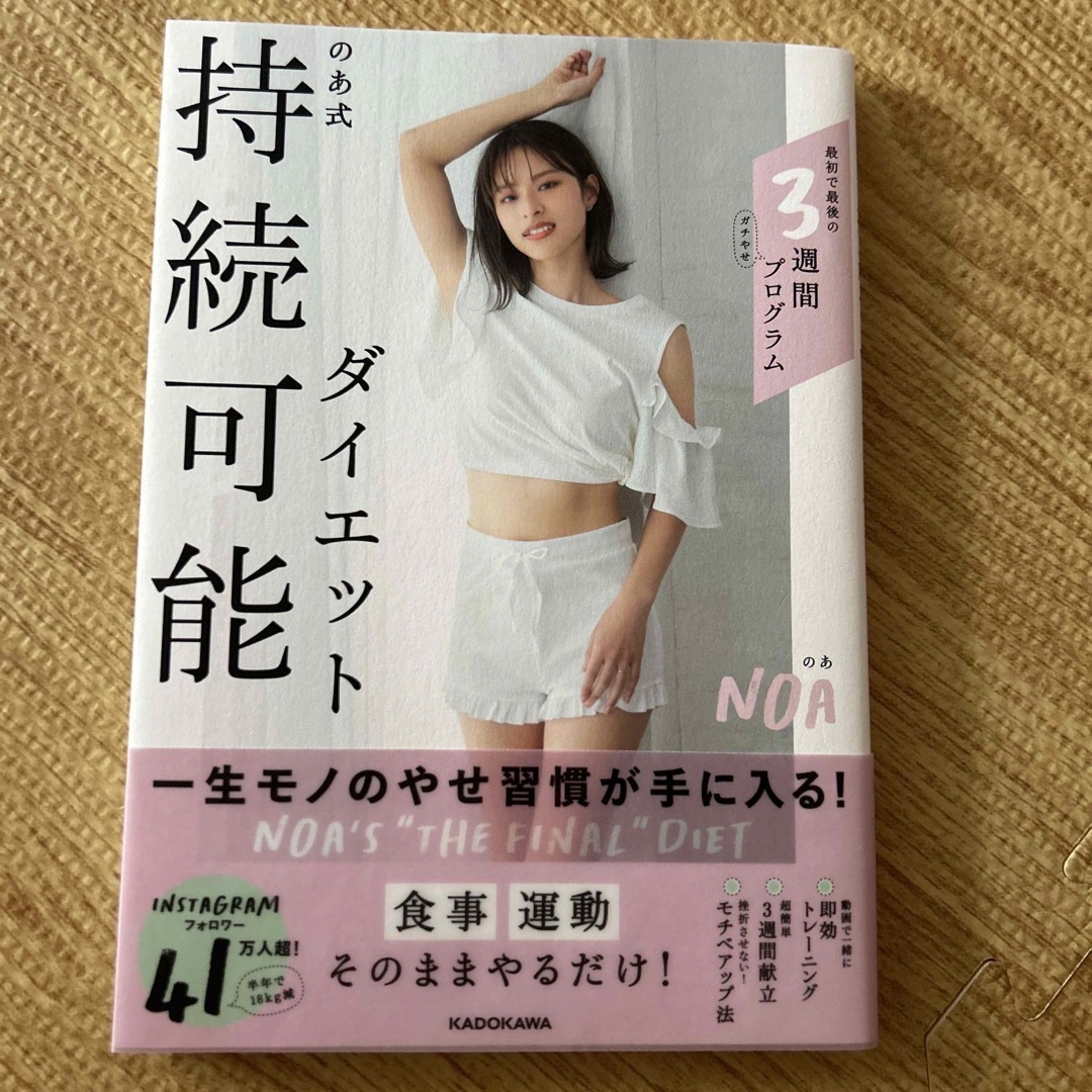 のあ式持続可能ダイエット エンタメ/ホビーの本(ファッション/美容)の商品写真