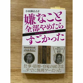 嫌なこと全部やめたらすごかった 女の無理ゲー攻略ブック(その他)