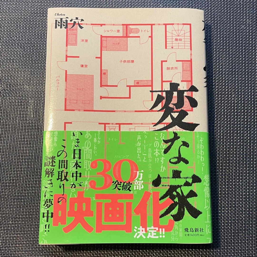 変な家 エンタメ/ホビーの本(文学/小説)の商品写真