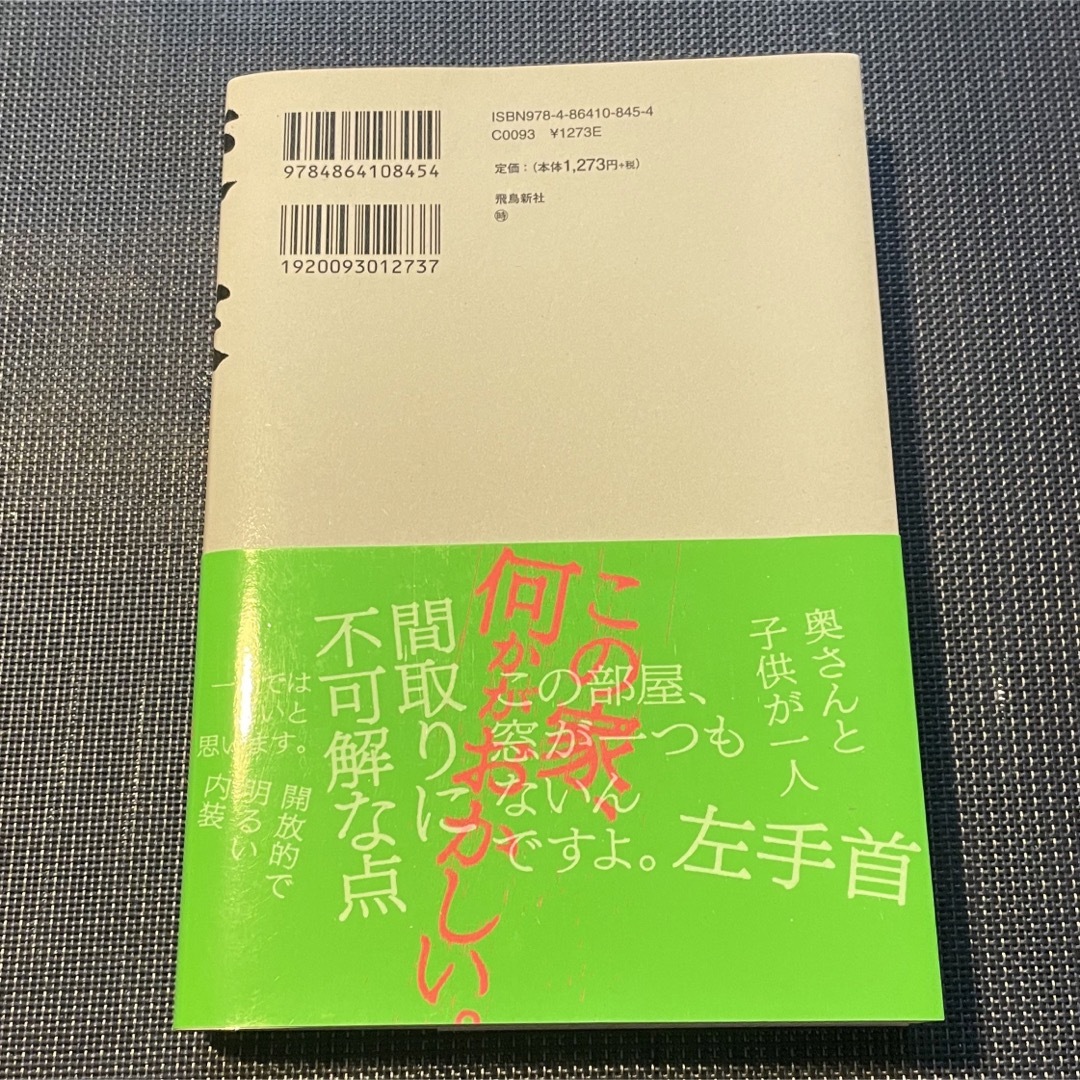 変な家 エンタメ/ホビーの本(文学/小説)の商品写真