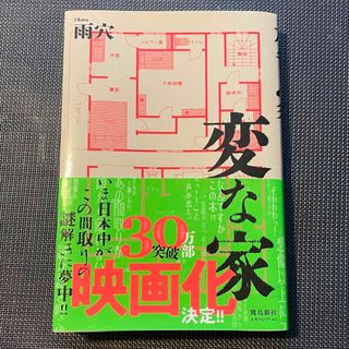 変な家(文学/小説)