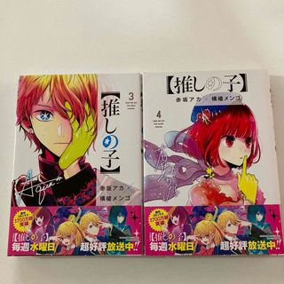 シュウエイシャ(集英社)の推しの子 3巻　4巻　2冊セット(少年漫画)