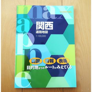 未使用・最新版　関西道路地図 1:100,000(地図/旅行ガイド)