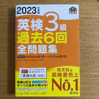 オウブンシャ(旺文社)の【傷や汚れあり】英検３級過去６回全問題集 文部科学省後援 ２０２３年度版(資格/検定)