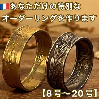 フォロー割○ オーダー　コインリング　アクセサリー　ヴィンテージ　リング　指輪(リング(指輪))