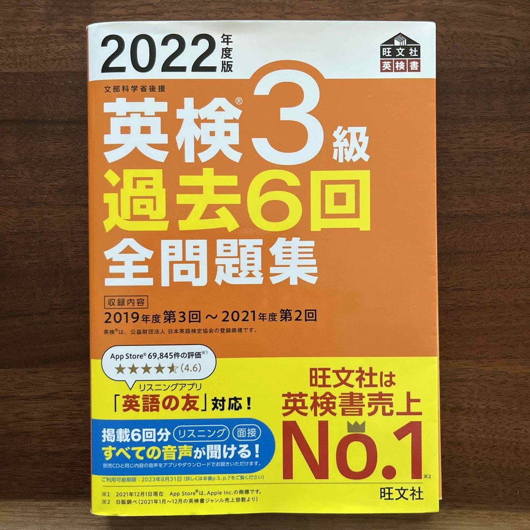 旺文社(オウブンシャ)の英検３級過去６回全問題集 文部科学省後援 ２０２２年度版 エンタメ/ホビーの本(資格/検定)の商品写真