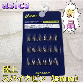 アシックス(asics)のasics アシックス 陸上 スパイクピン ランピン 5mm(陸上競技)