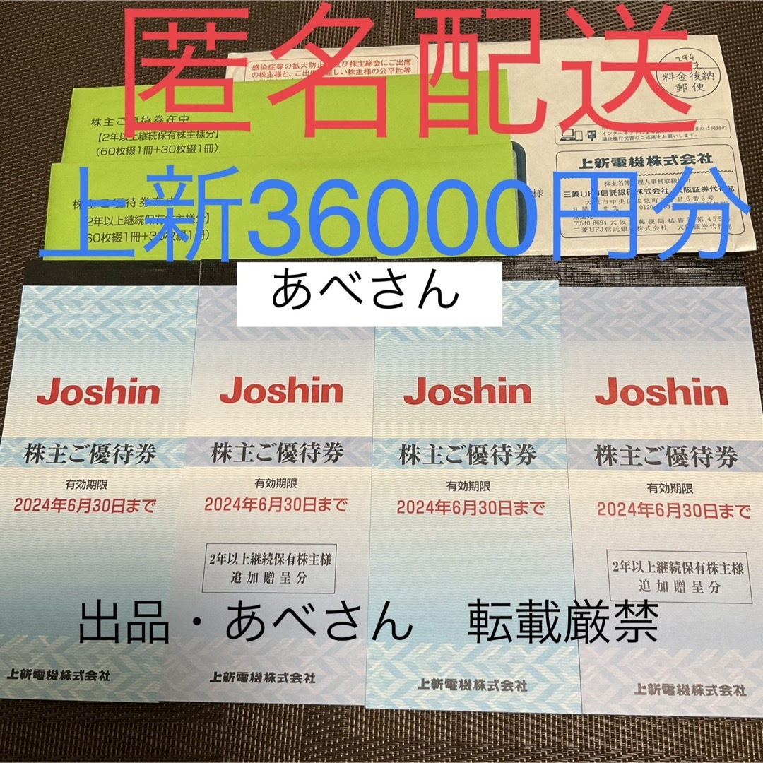 上新　36000円分　株主優待　6末上新