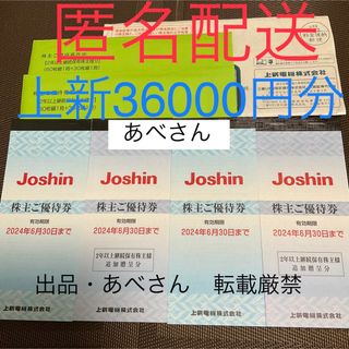 上新　36000円分　株主優待　6末(ショッピング)