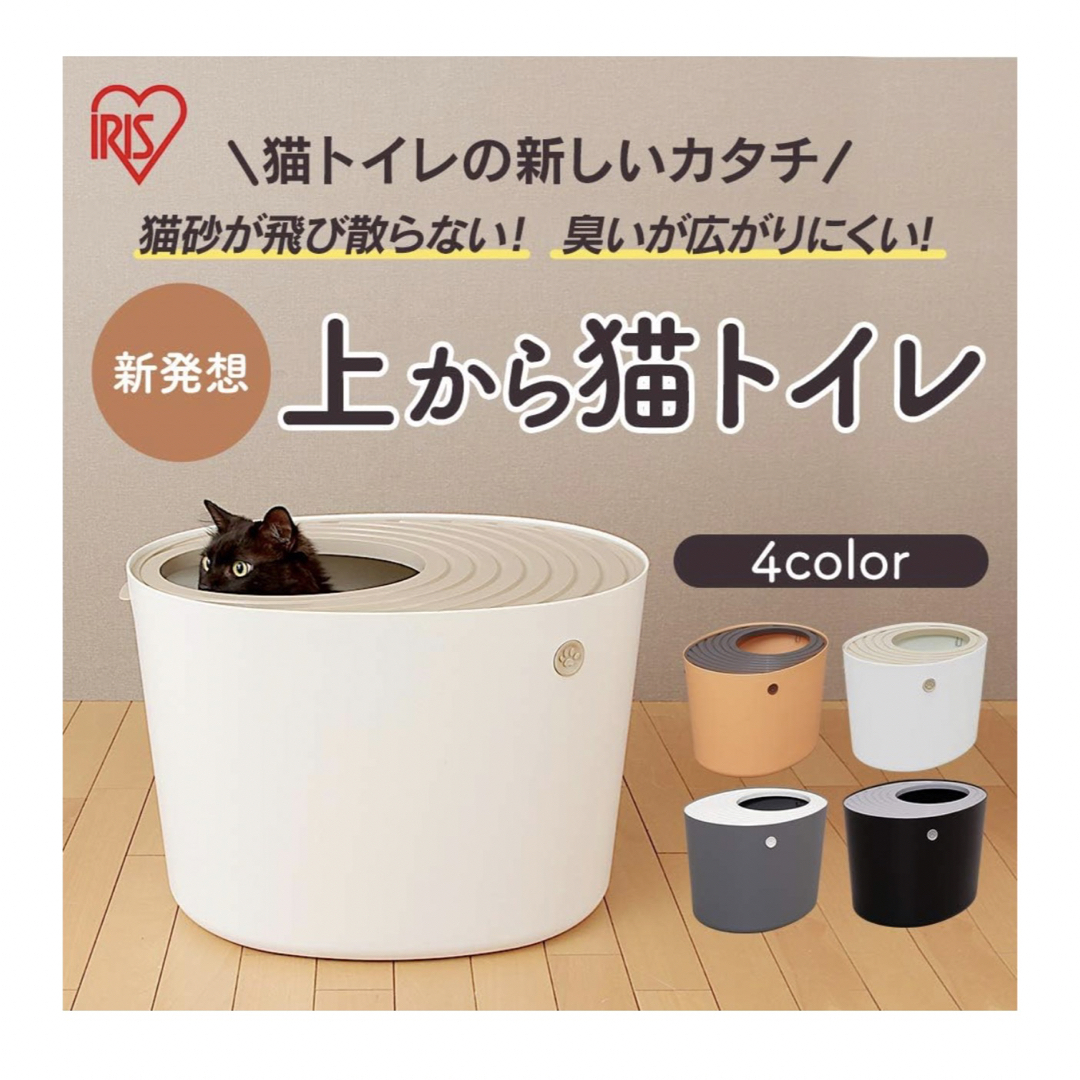 アイリスオーヤマ 猫 トイレ 本体 上から猫トイレ (飛び散らない) その他のペット用品(猫)の商品写真