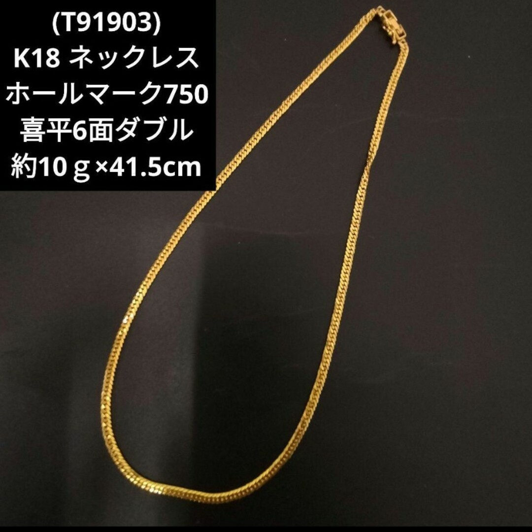 T91903) K18 ホールマーク750 喜平6面ダブル ネックレス-