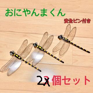 オニヤンマ2個虫除けおにやんまくん　ハンドメイド(その他)