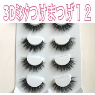 つけまつげ L12 4ペア入り マツエク仕上げ ふんわり ツケマツゲ 3Dミンク(つけまつげ)