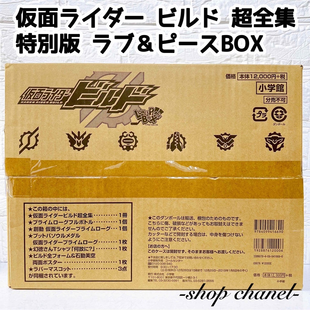 仮面ライダービルド超全集 ラブ&ピース 超全集 BOX 特別版