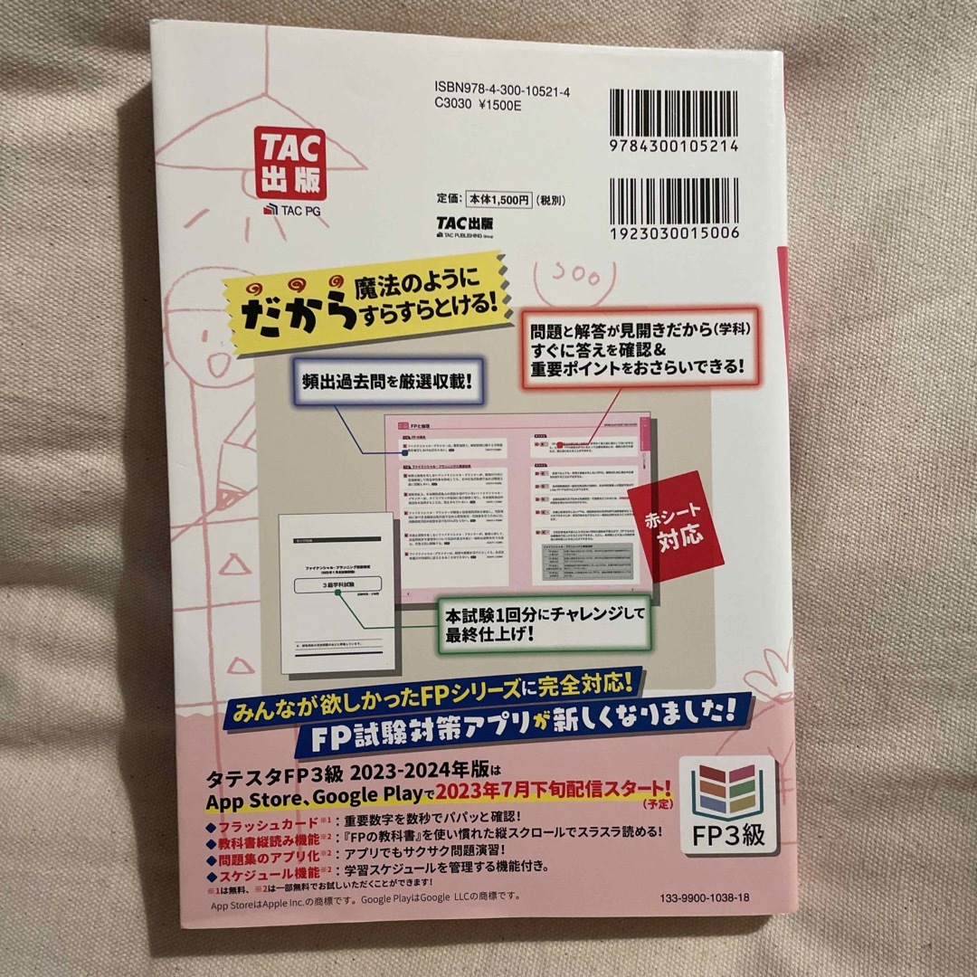 TAC出版(タックシュッパン)のみんなが欲しかった！ＦＰの教科書３級 ２０２３－２０２４年版 エンタメ/ホビーの本(資格/検定)の商品写真