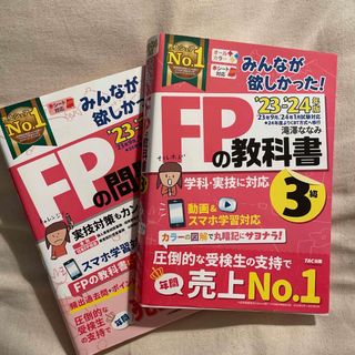 タックシュッパン(TAC出版)のみんなが欲しかった！ＦＰの教科書３級 ２０２３－２０２４年版(資格/検定)