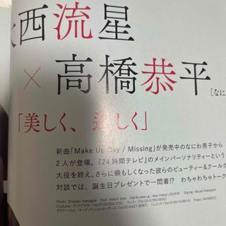 ナニワダンシ(なにわ男子)の大西流星 高橋恭平 QLAP! (クラップ) 2023年 10月号(音楽/芸能)