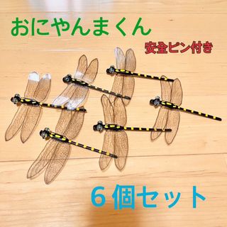 オニヤンマ6個虫除けおにやんまくんハンドメイド(その他)