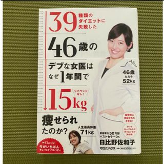 マガジンハウス(マガジンハウス)のリバウンドなし！３９種類のダイエットに失敗した４６歳のデブな女医はなぜ１年間で…(ファッション/美容)