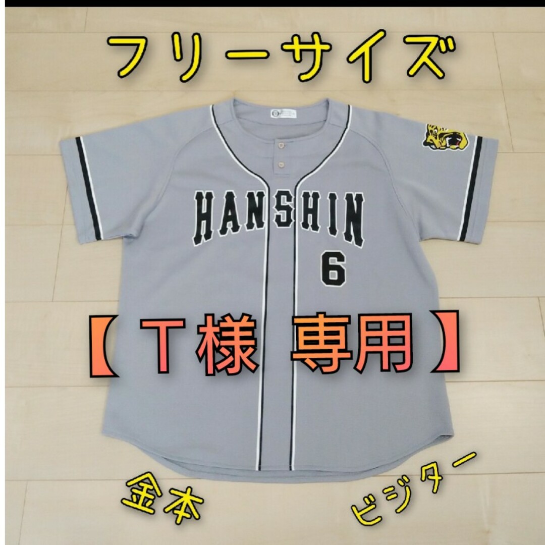 阪神タイガーズ 金本選手 ユニフォーム フリーサイズ - 応援グッズ 阪神タイガーズ 金本選手 ユニフォーム フリーサイズ - 応援グッズ