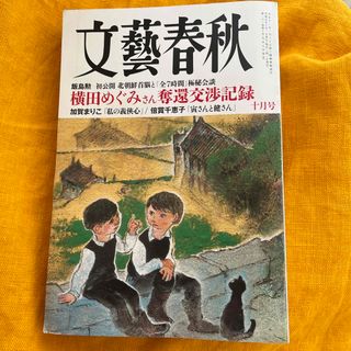 文藝春秋 2023年 10月号(アート/エンタメ/ホビー)