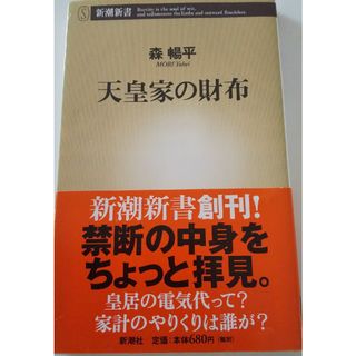 天皇家の財布(ノンフィクション/教養)