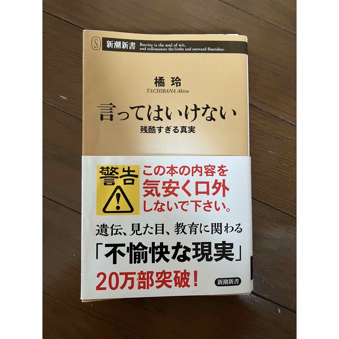 言ってはいけない 残酷すぎる真実 エンタメ/ホビーの本(文学/小説)の商品写真