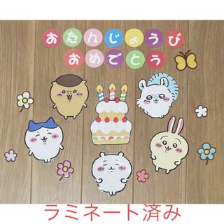 ちいかわ風　お誕生日　壁面(その他)