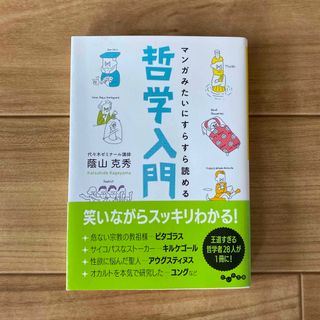 マンガみたいにすらすら読める哲学入門(その他)