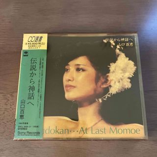 山口百恵　3枚組CD「伝説から神話へ」(ポップス/ロック(邦楽))