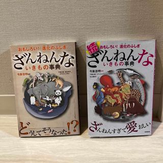 ざんねんないきもの事典 おもしろい！進化のふしぎ(その他)