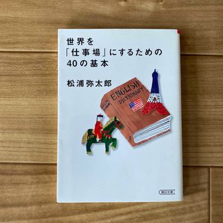 世界を「仕事場」にするための４０の基本(その他)